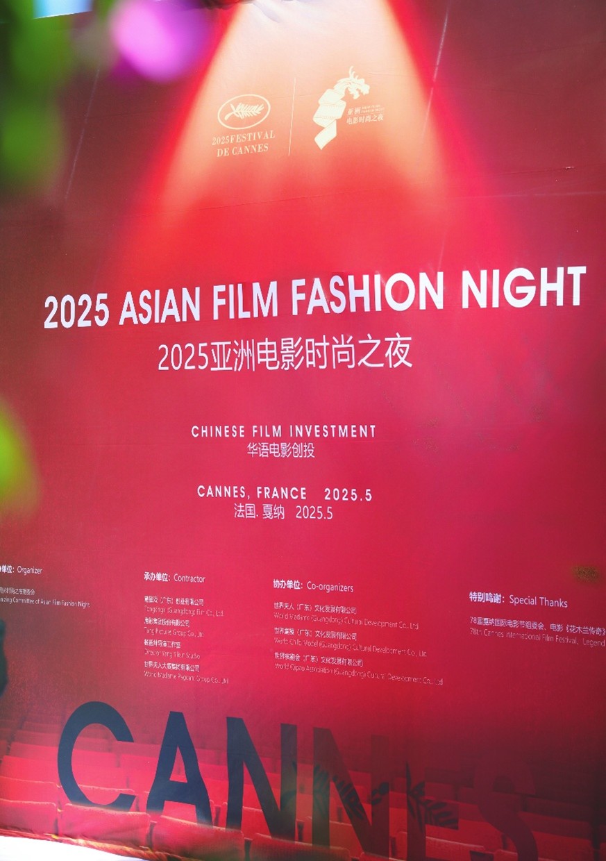 亞洲電影時(shí)尚之夜亮相戛納 助力亞洲文化走向世界